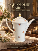 Чайник из тонкого костяного фарфора мануфактура "Sorau" Carstens Porzellan с цветочным декором, золочение, винтаж Германия 1919-1945 гг