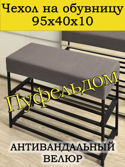 Чехол 95х40х10 на обувницу
