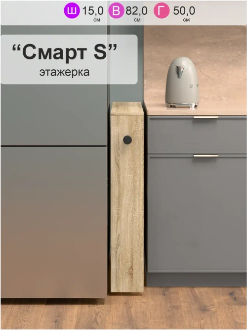 Этажерка для кухни "Смарт S"