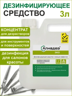 Дезинфицирующее средство для инструментов и поверхностей 3л