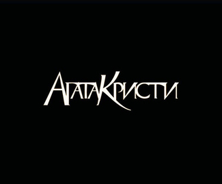 Агата Кристи — Избранная дискография на виниле