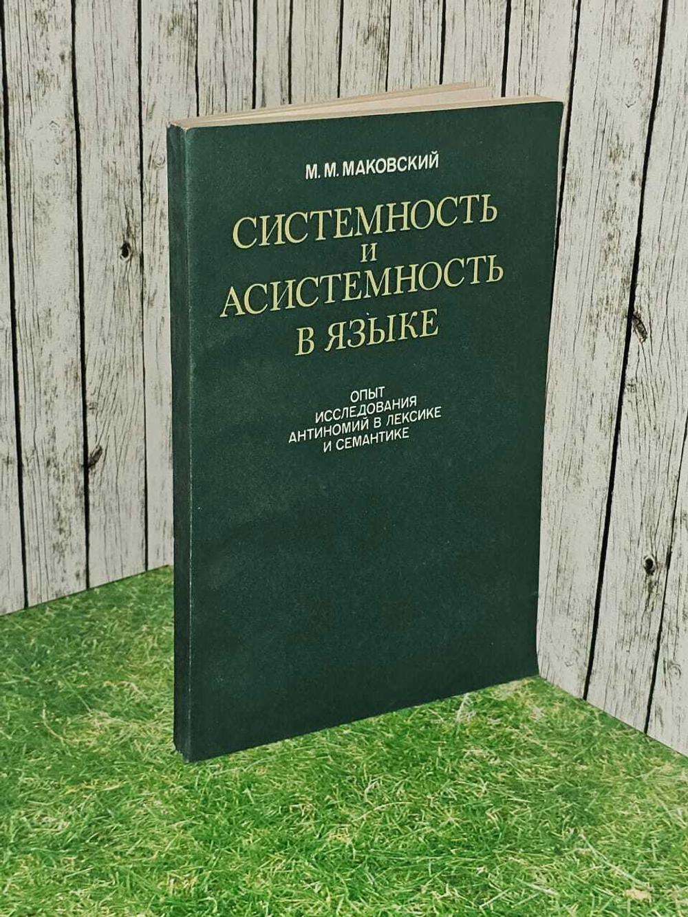 Системность и асистемность в языке. Маковский Марк Михайлович