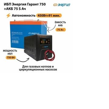 ИБП Энергия Гарант 750