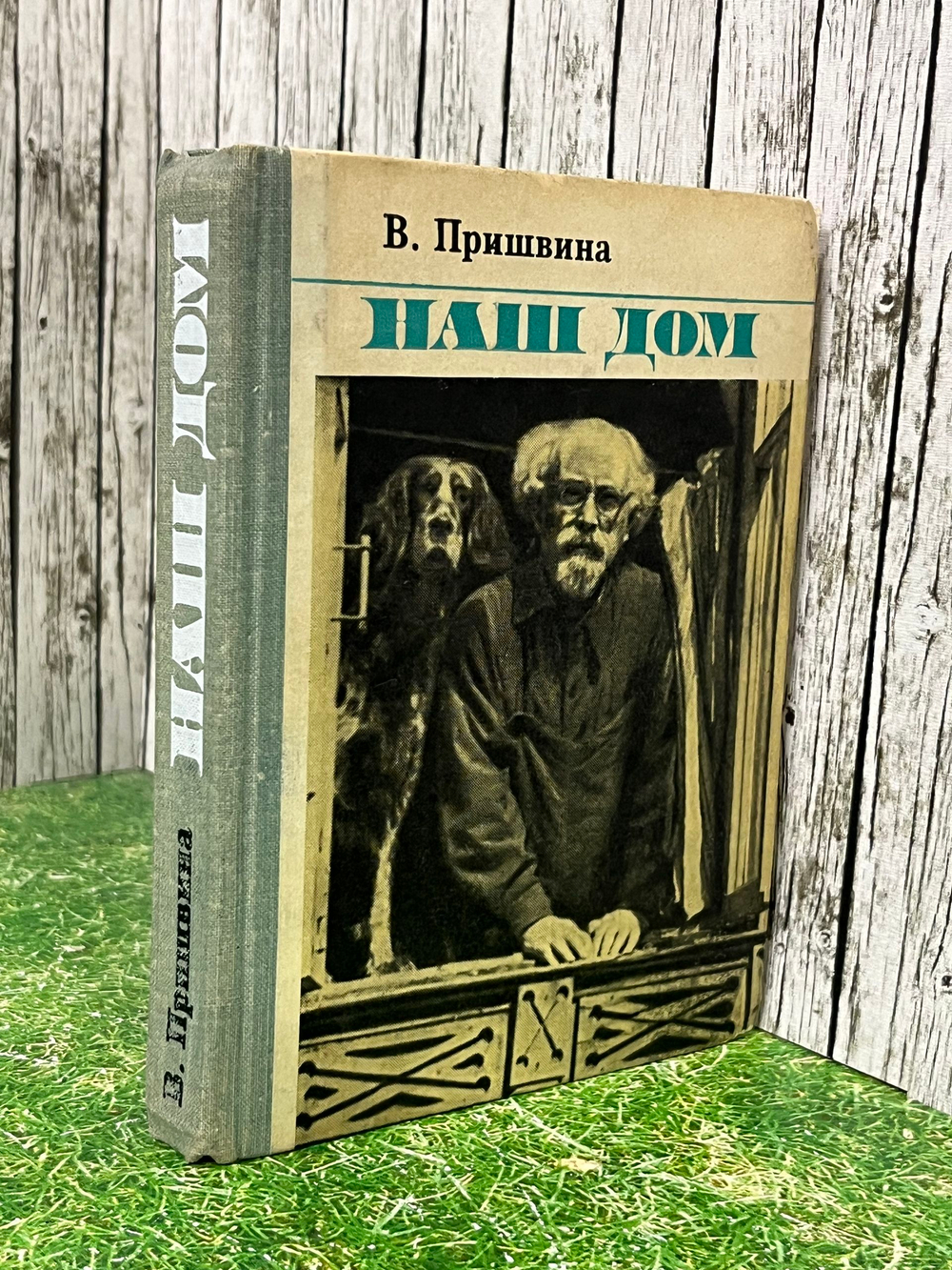 Книга "Наш дом"