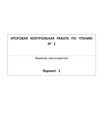 Литературное чтение 1 кл. КИМ Рабочая тетрадь
