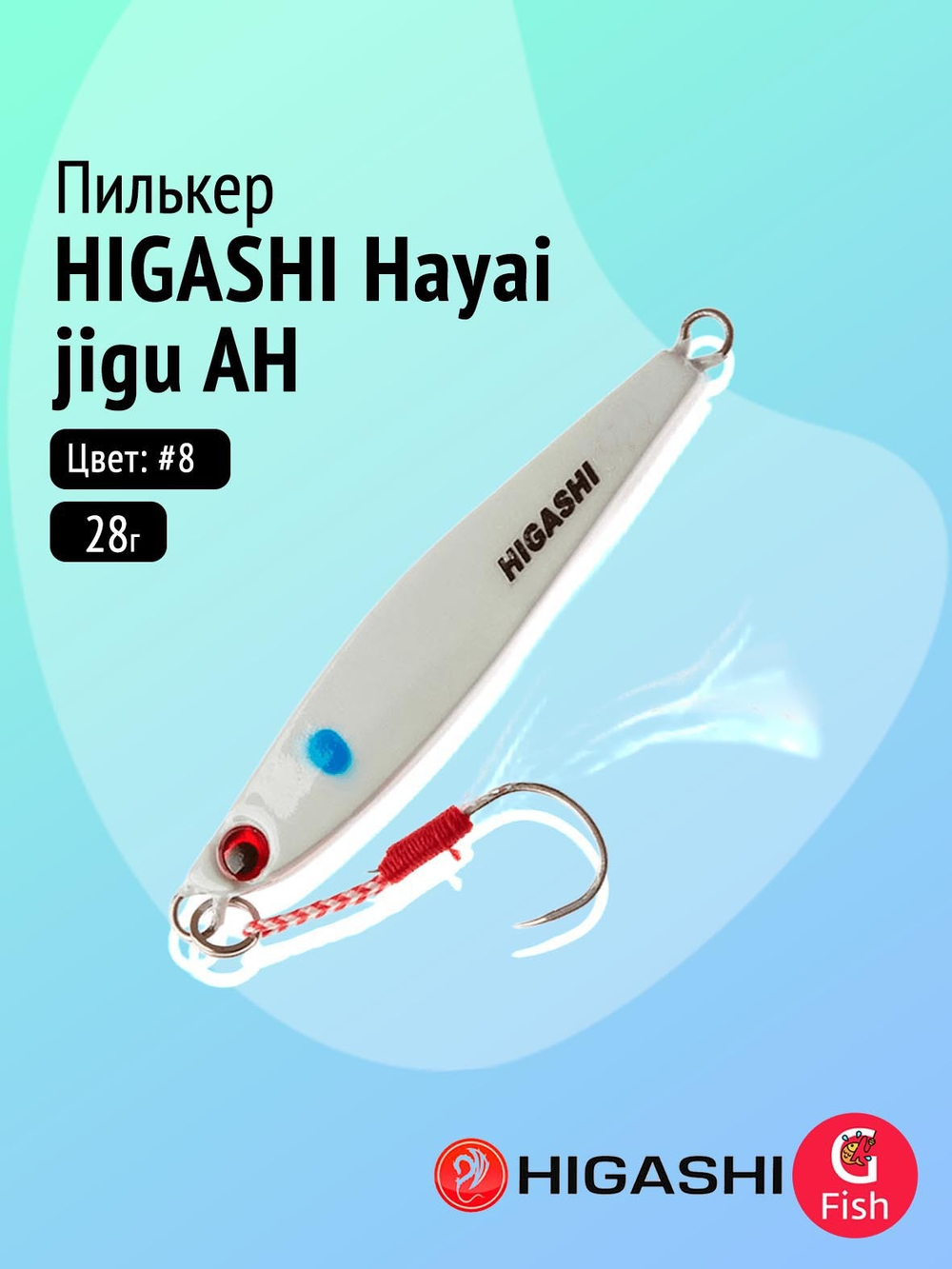 Пилькер HIGASHI Hayai jigu 10g AH #1