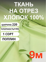9м. Ткань для шитья поплин 100% хлопок 115 г/м2, отрез 1,2 х9м, цвет "Светло-зеленый (Мохито)"