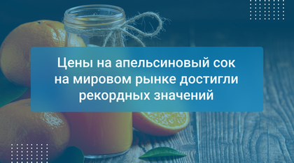 Цены на апельсиновый сок на мировом рынке достигли рекордных значений
