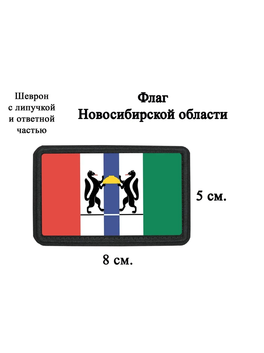 Шеврон на липучке Флаг Новосибирской области dtf
