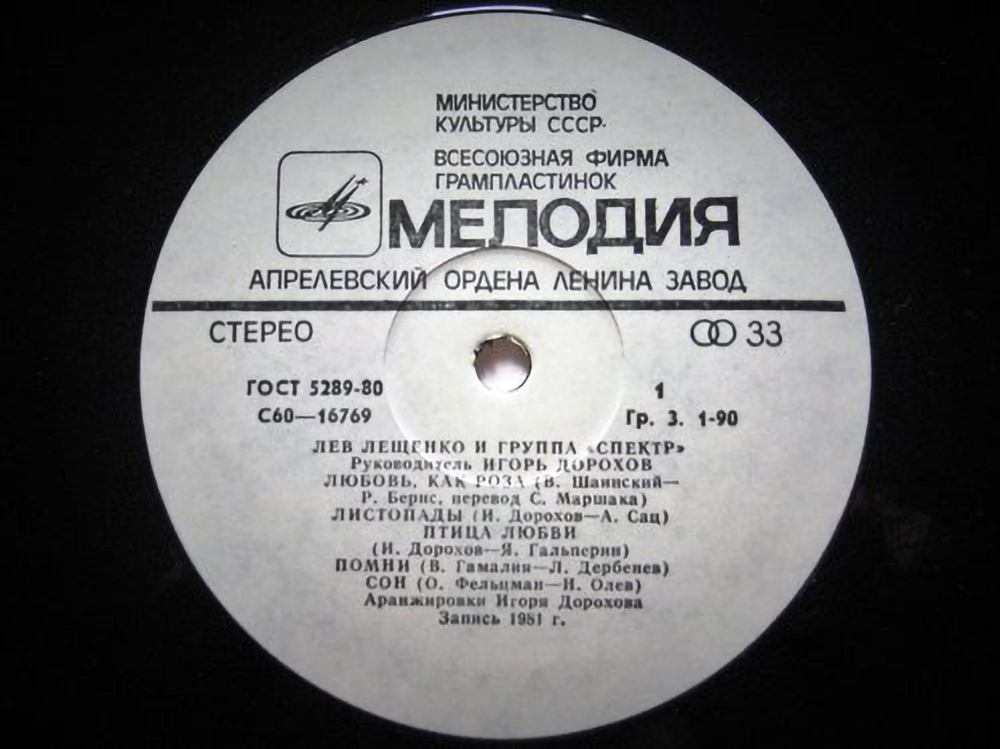 Лев Лещенко / Лев Лещенко И Группа "Спектр" (LP)