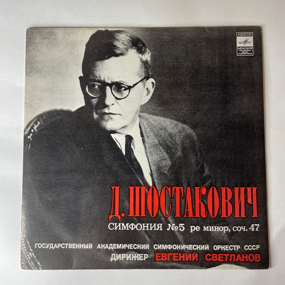 Винтажная виниловая пластинка LP Д. Шостакович, Государственный Академический Симфонический Оркестр СССР, Дирижер Евгений Светланов, Симфония № 5 Ре Минор, Соч. 47 (СССР 1978)