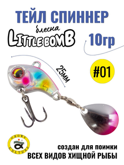 Тейл спиннер Little Bomb 10 г цвет #01