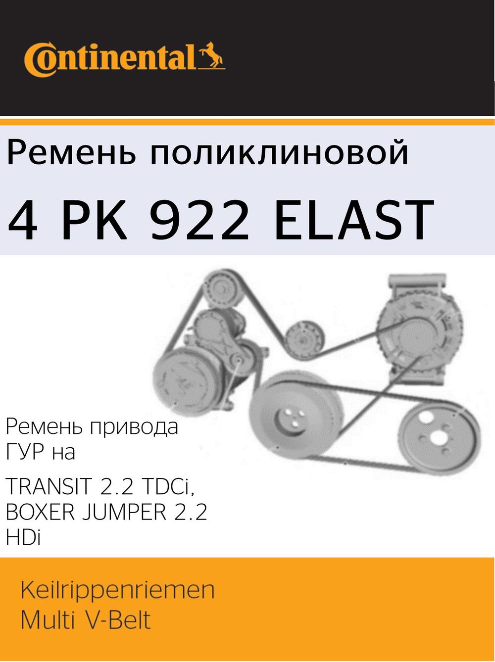 Ремень поликлиновый Continental 4PK922ELAST