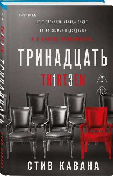 Тринадцать