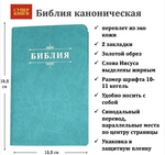 Библия 048 код 25048-48 дизайн "Библия с вензелем", пер. из иск. кожи, цвет бирюзовый