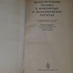 Вычислительная техника в инженерных и экономических расчетах