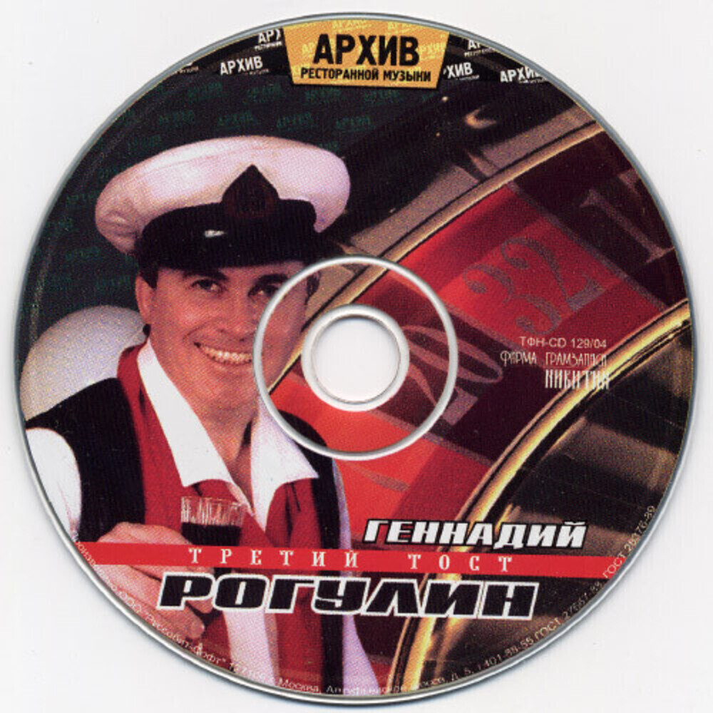 Геннадий Рагулин, Группа "Архив ресторанной музыки" / Третий тост (CD)