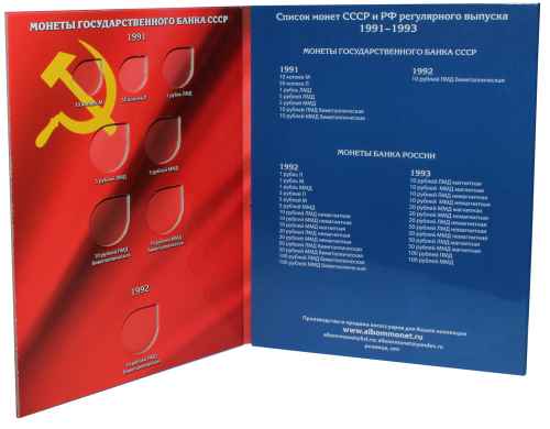 Альбом для монет СССР и РФ 1991-1993 гг (СОМС)