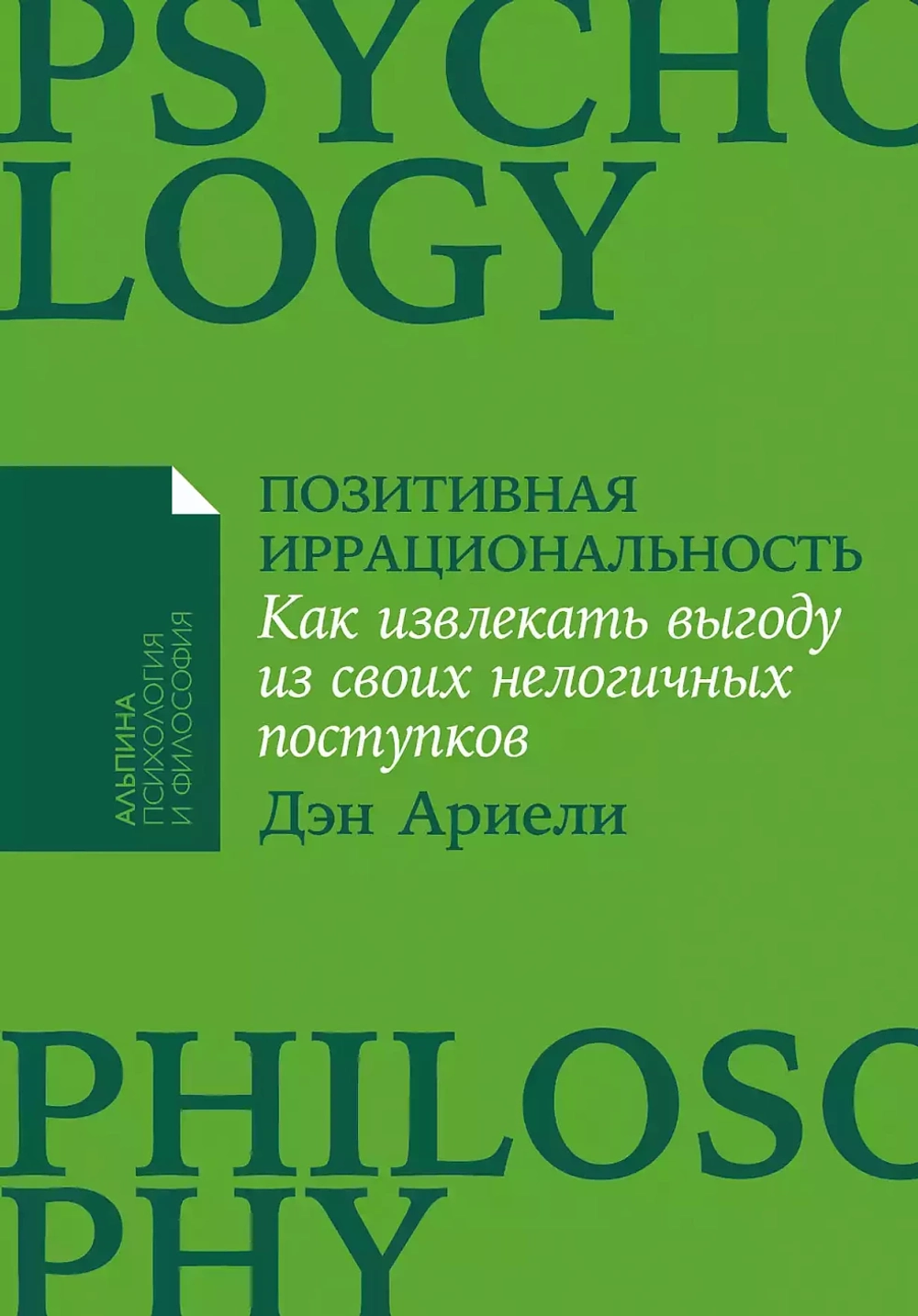 Позитивная иррациональность. Как извлекать выгоду из своих нелогичных поступков
