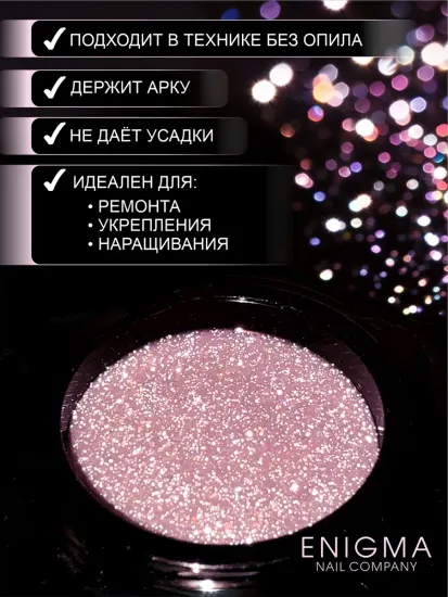 Гель для наращивания ENIGMANIC Shine gel 07 15g.