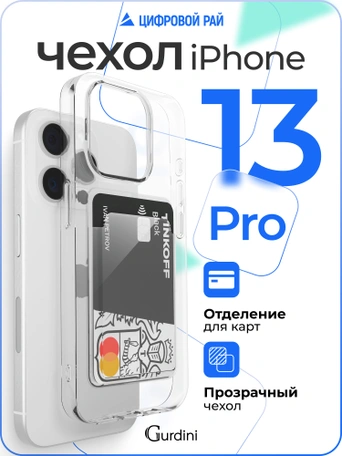 Чехол накладка iPhone 13 Pro 6.1" Gurdini силикон с отделением для карты прозрачный
