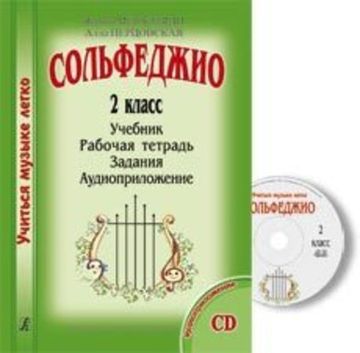 Металлиди Ж., Перцовская А. «Учиться музыке легко». 2 класс. Комплект ученика, изд-во "Композитор"