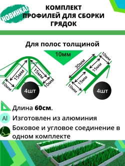Комплект профилей для сборки грядок 10мм 8шт