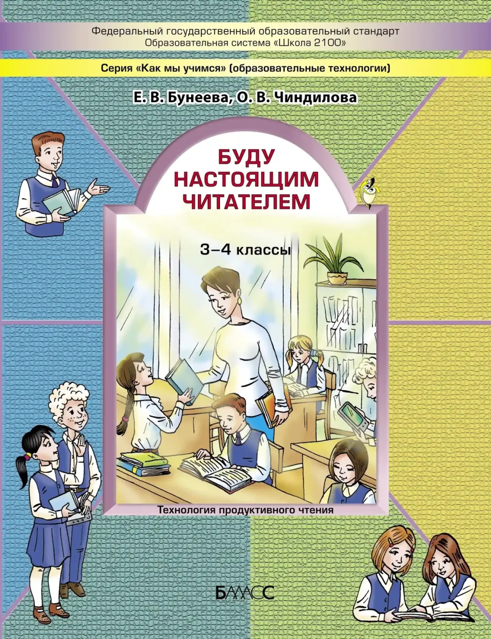 Внеурочная деятельность 3-4 кл. Буду настоящим читателем Рабочая тетрадь Электронная версия