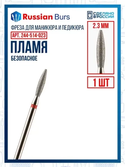 Фреза безопасное пламя 2.3 мм 1 шт