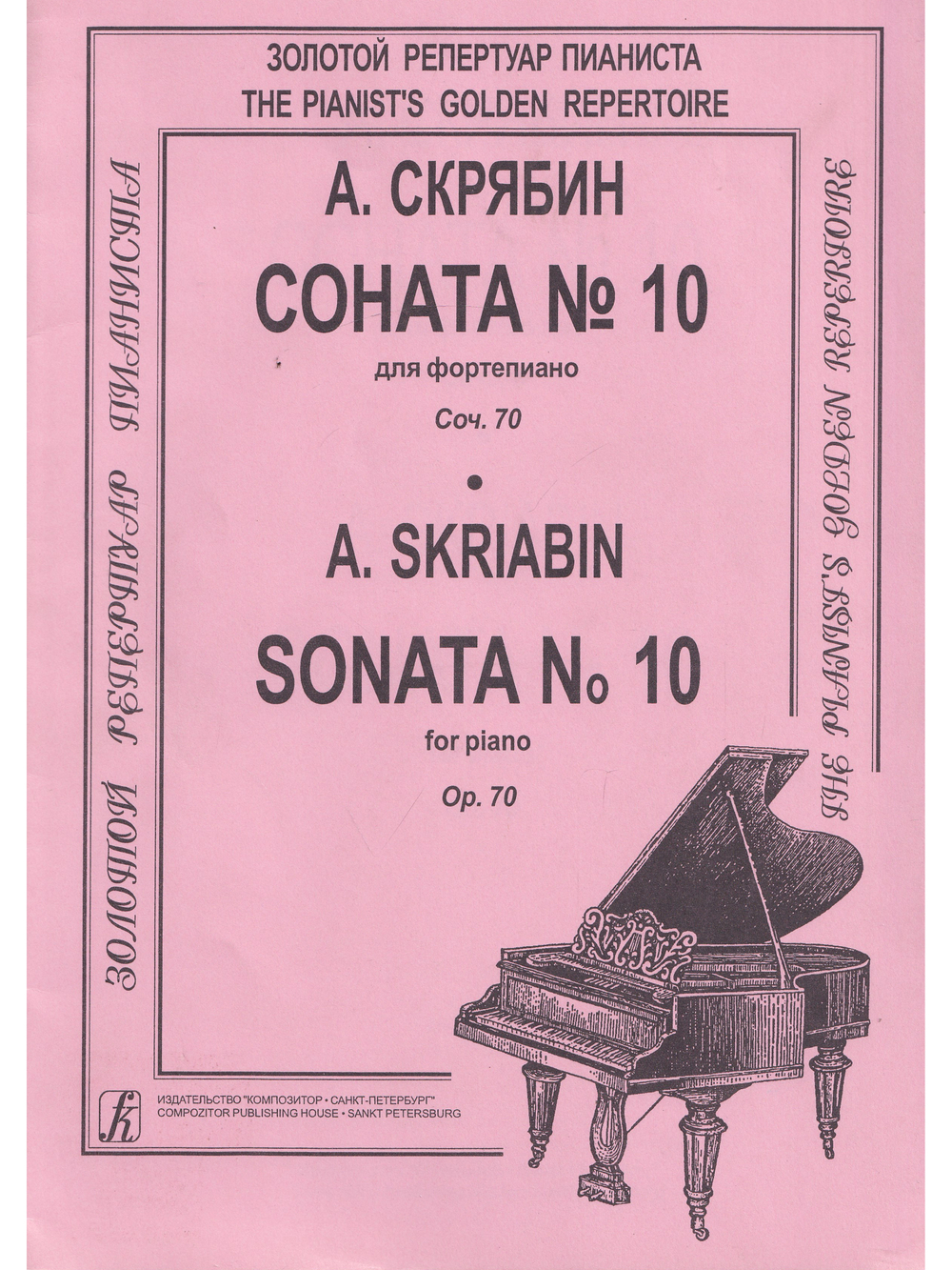 Соната № 10