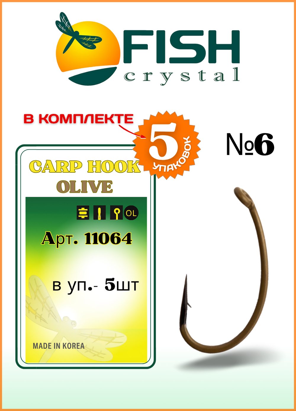 Крючок рыболовный Fish Crystal карповый CARP HOOK с ушком 11064 №6, покрытие OLIVE (5 упаковок)