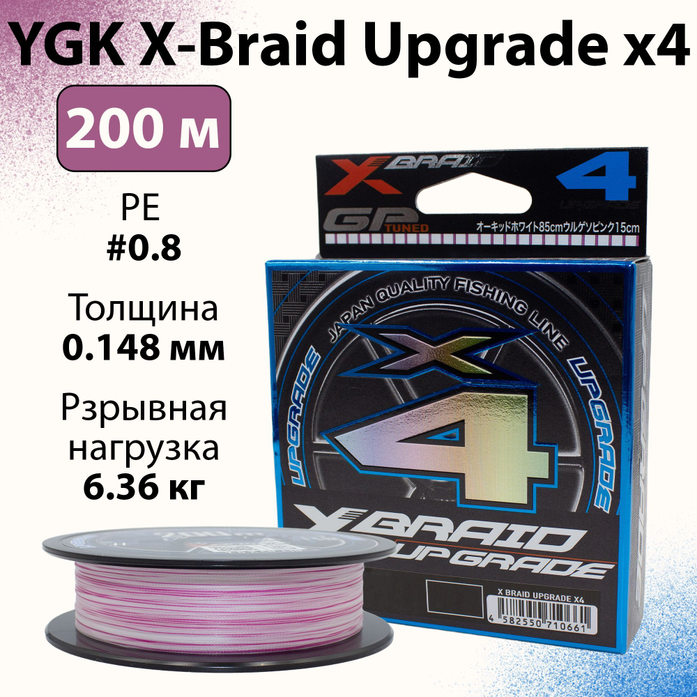 Шнур YGK X-Braid Upgrade x4 200м 0.148 мм #0.8