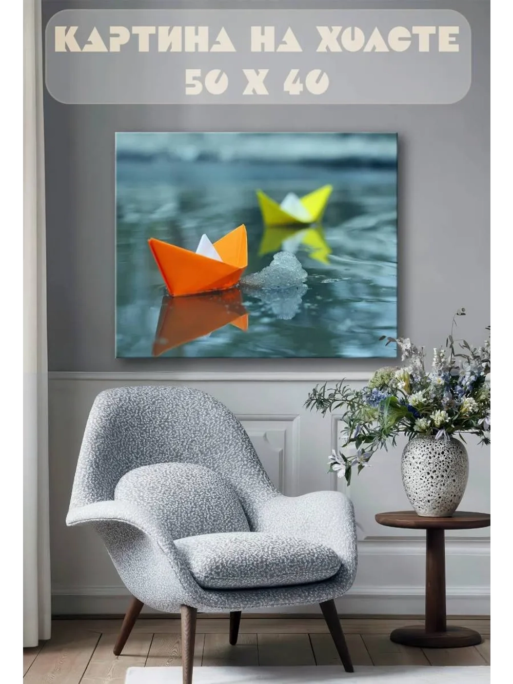 Картина на стену 40 X 50 Бумажный кораблик