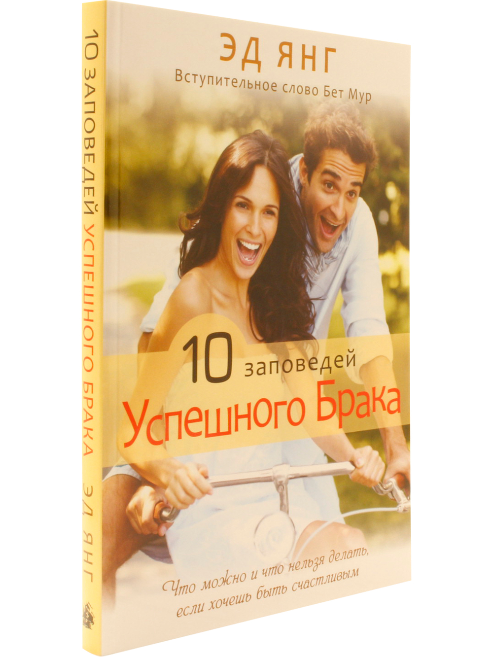 10 заповедей успешного брака