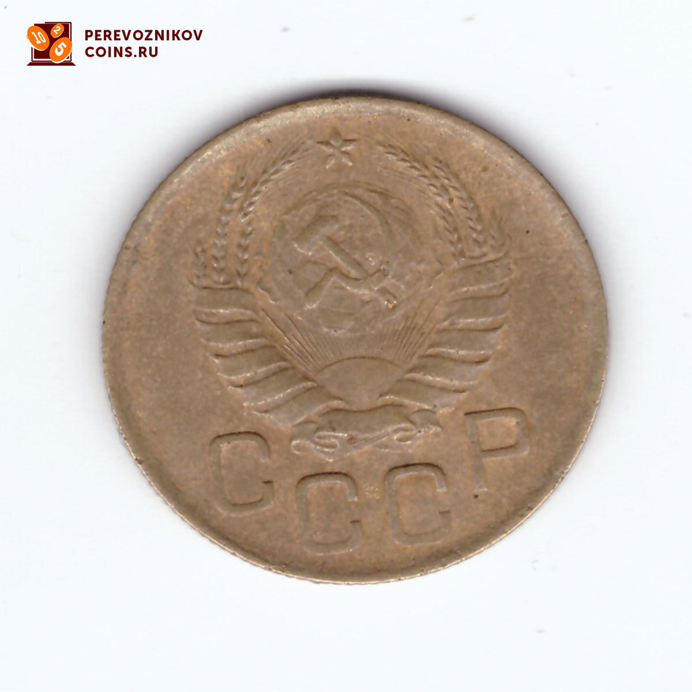 3 копейки 1946 VF