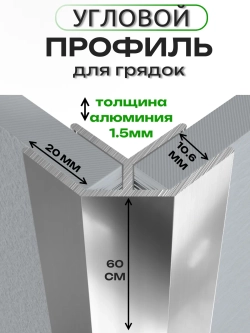 Комплект профилей "Премиум" для сборки грядок 10мм 6шт