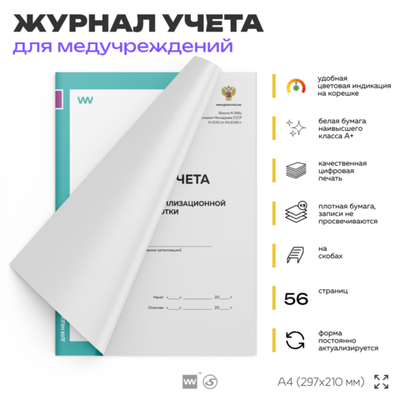 Журнал учета качества предстерилизационной обработки, форма №366-у, для больниц, организаций, А4, 56 стр., Докс Принт