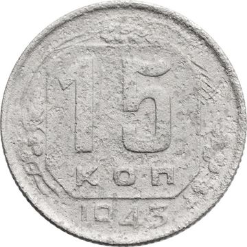 15 копеек 1943