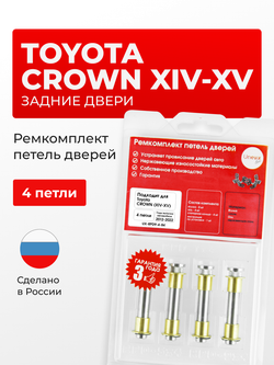 Ремкомплект (втулки) петель задних дверей Toyota Crown (XIV-XV) [Кузов: S210, AWS210, AWS211, ARS210, GRS210, GRS211, GRS214, S220, ARS220, AZSH20, AZSH21, GWS224] (4 петли, RPD9-4) 2012-2022