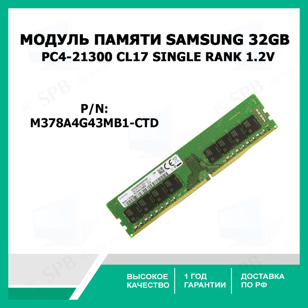 Модуль памяти для сервера Samsung 32GB DDR4 PC4-21300 (2666 МГц) M378A4G43MB1-CTD CL17 Single rank 1.2V