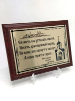 Плакетка сувенир "Ей жить бы хотелось иначе"