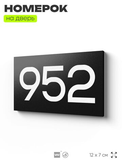 Номер на дверь 952, табличка на дверь для офиса, квартиры, кабинета, аудитории, склада, черная 120х70 мм, Айдентика Технолоджи
