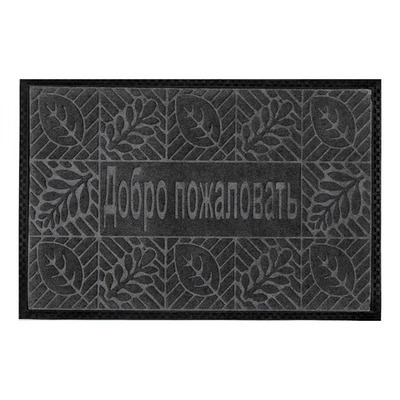 Коврик влаговпитывающий, 40*60 см. Добро Пожаловать 1, черный