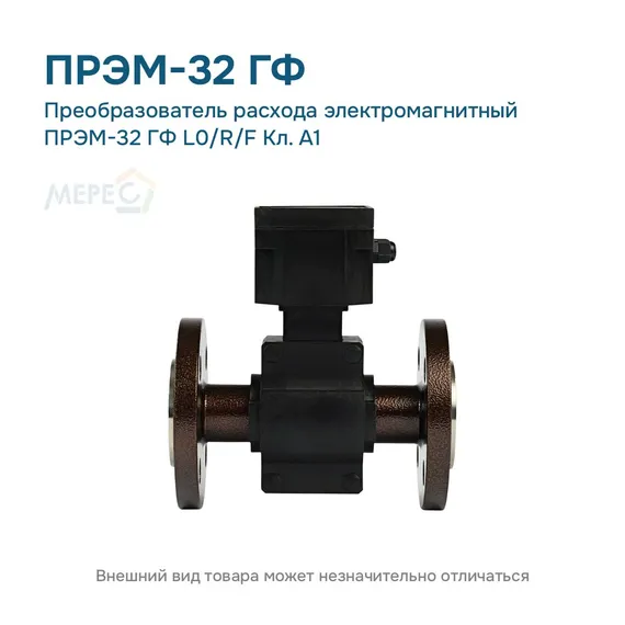Преобразователь расхода электромагнитный ПРЭМ-32 ГФ L0/R/F Кл. A1