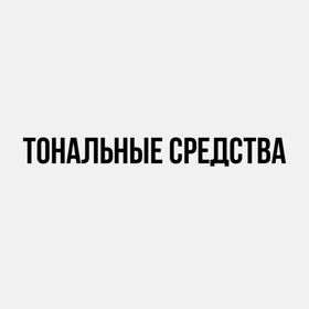Тональные средства