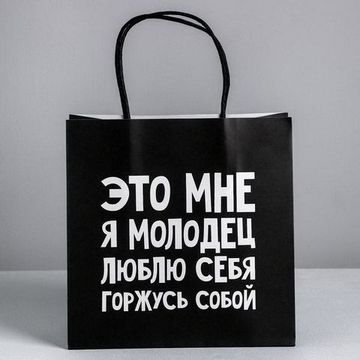 Пакет подарочный «Люблю себя», 22 × 22 × 11 см    4711604