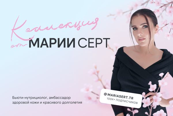 Молодость — это система: коллекция Марии Серт