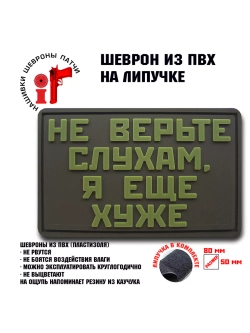Шеврон на липучке Не верьте слухам, я еще хуже