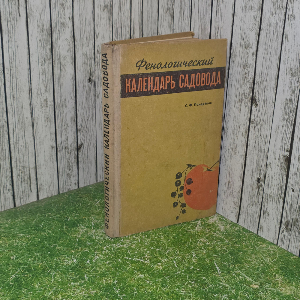Книга "Фенологический календарь садовода"