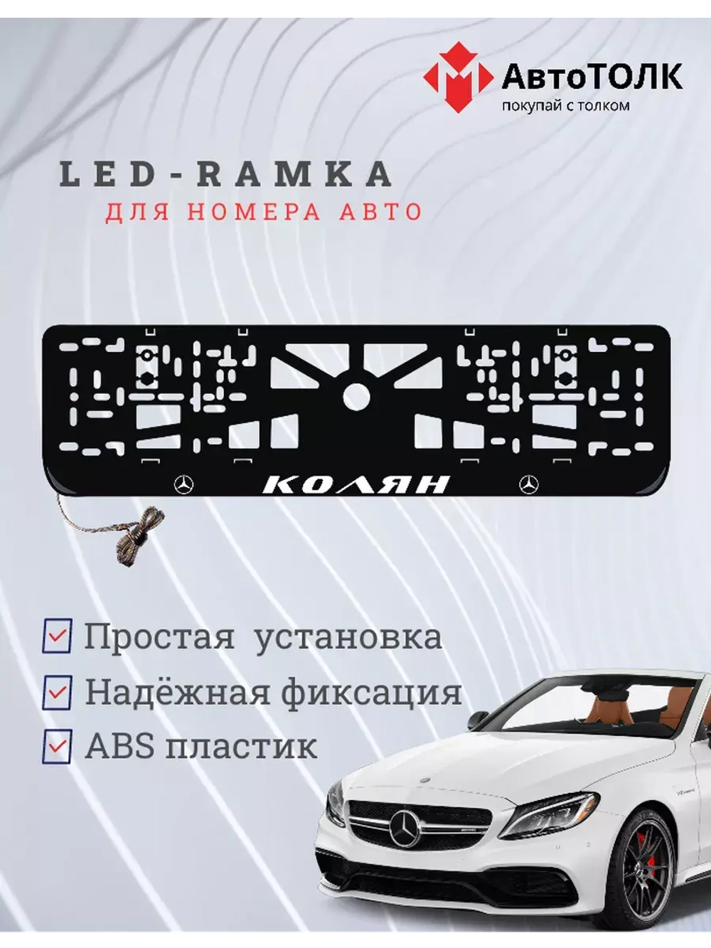 Рамка с LED подсветкой надписи. Колян Mercedes-Benz.